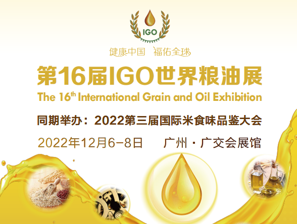 2022第16届IGO世界粮油展|2022中国粮油展