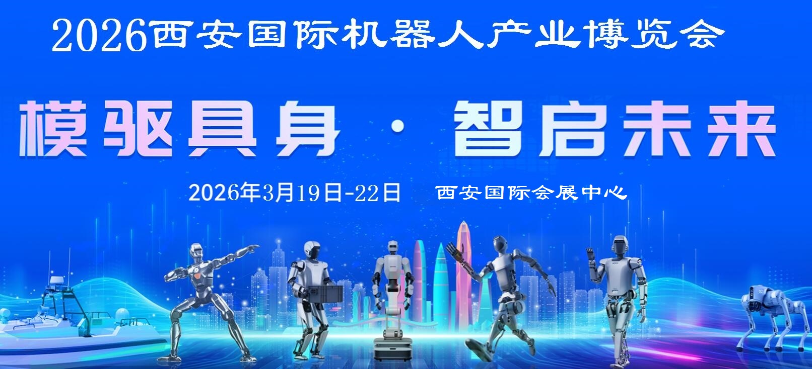 2026西安机器人展-2026西安国际机器人产业展览会