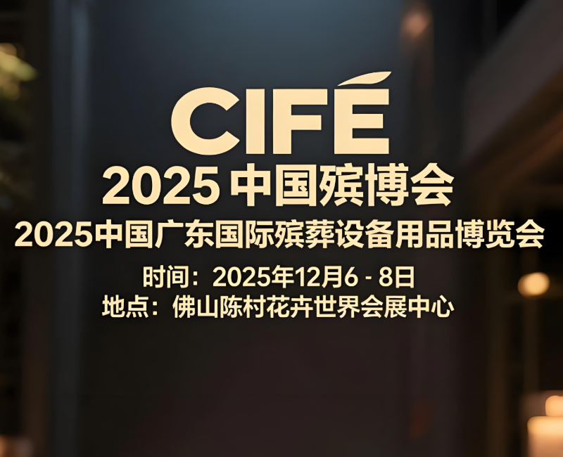 2025广东殡葬展|殡仪馆建设展|火化设备展|骨灰器皿存放设备展|殡葬用品展