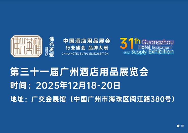 2025第31届广州酒店用品展12月18-20日盛大开幕