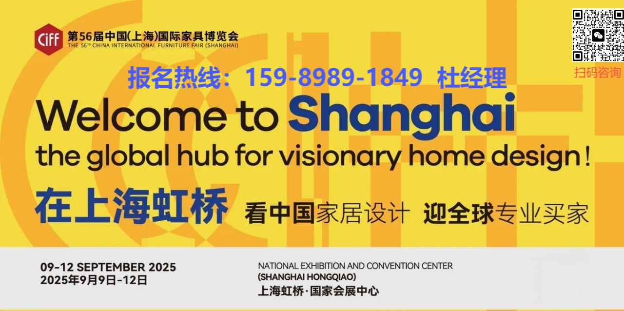 主办：2025上海家博会【2025年9月虹桥饰品家纺展，以设计家居为核心】