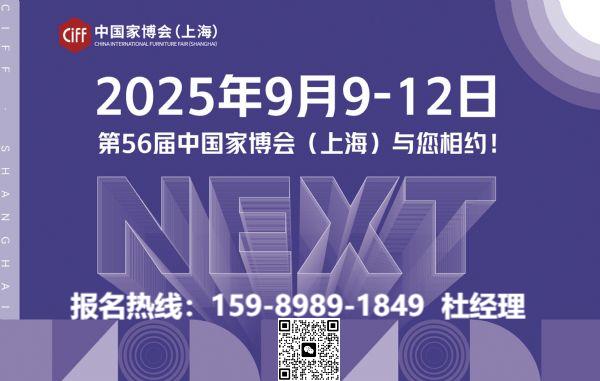 主办：2025上海家博会，展位申请联系：159-8989-1849（杜经理）