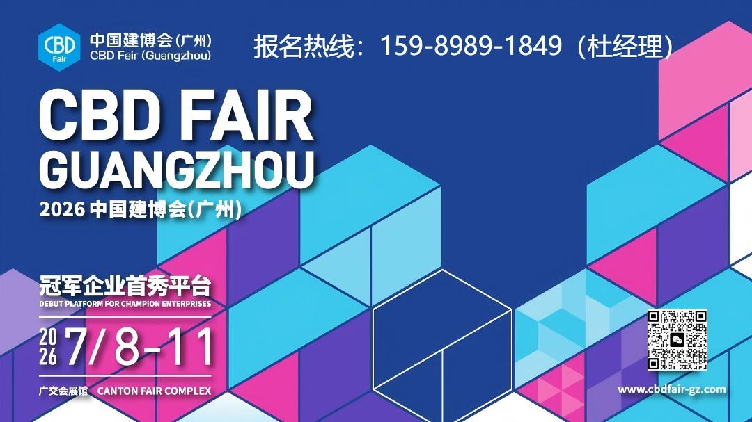 主办：2026中国建博会CBD广州【开展时间、地点、展览馆】