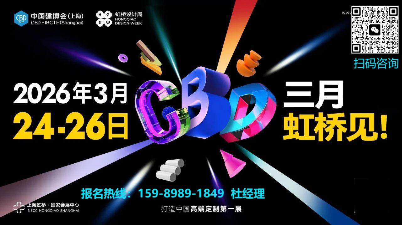 主办新发布《2026上海|上海国际建筑装饰博览会》全国报名热线