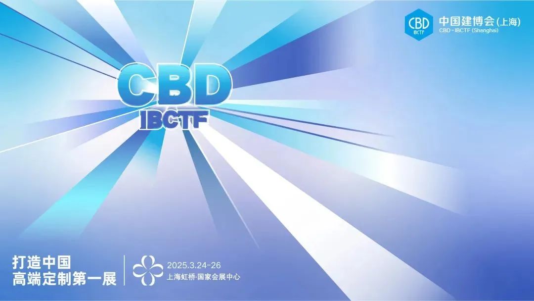 主办新发布《CBD2026上海|虹桥建博会》全新报名入口