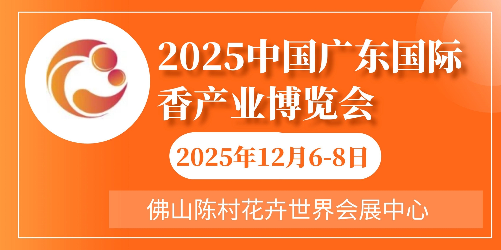 香制品展-沉香展-沉香工业品展-2025中国广东香产业博览会