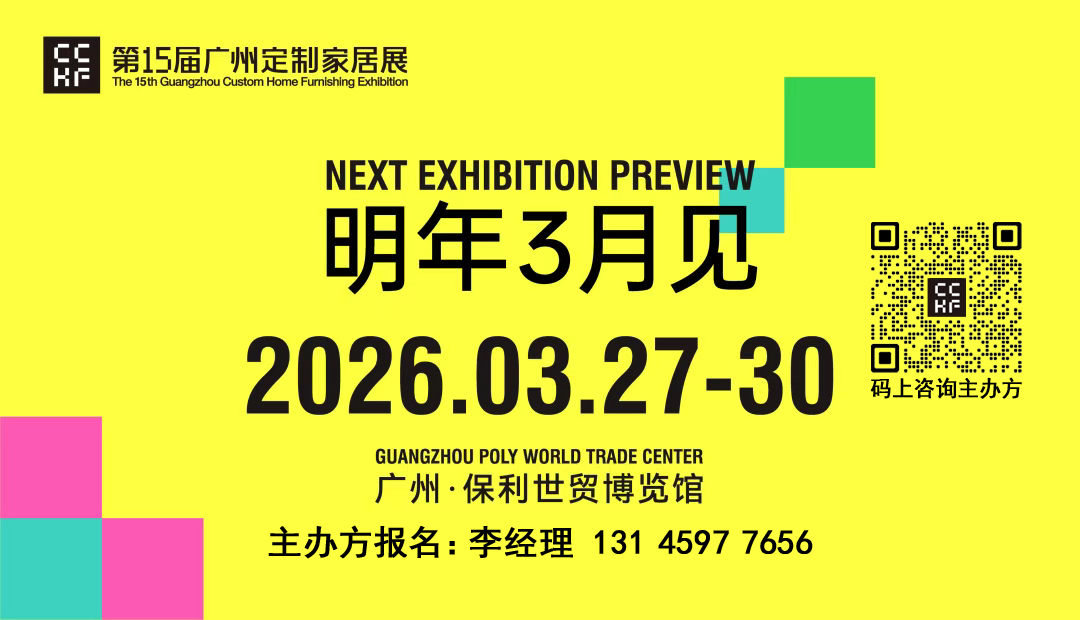 参加《2026广州定制家居及定制板材展》主办时间