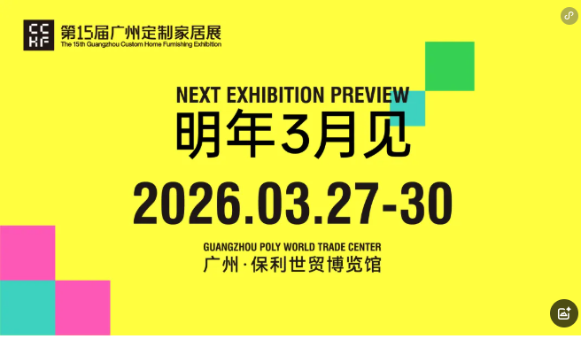 2026广州定制家居及装饰线条展【顶流集聚大牌云集】