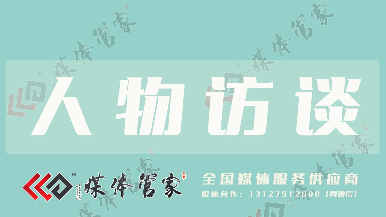 媒体管家：广东湛江媒体邀约记者邀请媒体采访报道直播