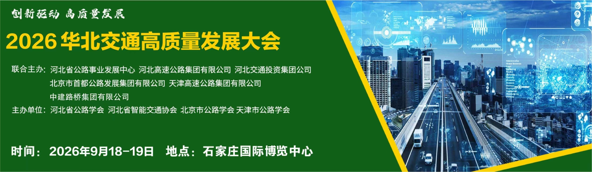 2026 华北交通高质量发展大会暨交通健康监测与检测博览会