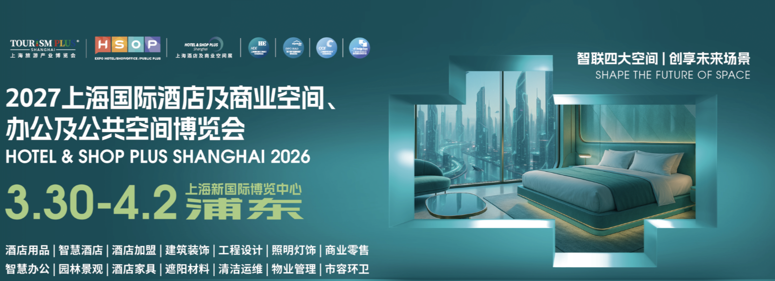 2027上海酒店工程设计商业空间及用品博览会1.png