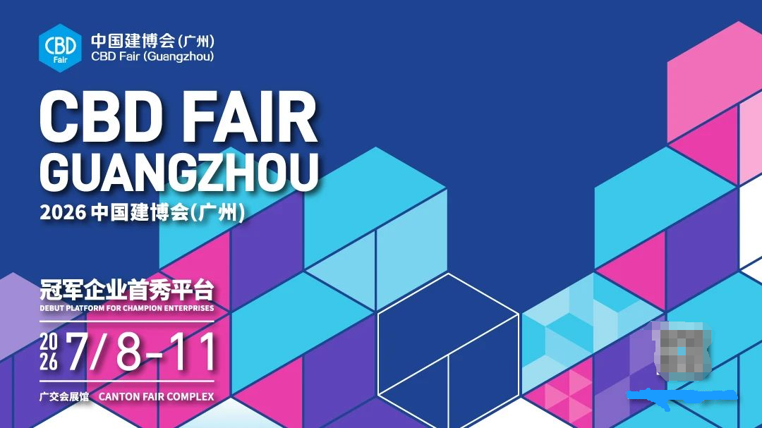 万商齐聚羊城：2026广州建博会 7月新启