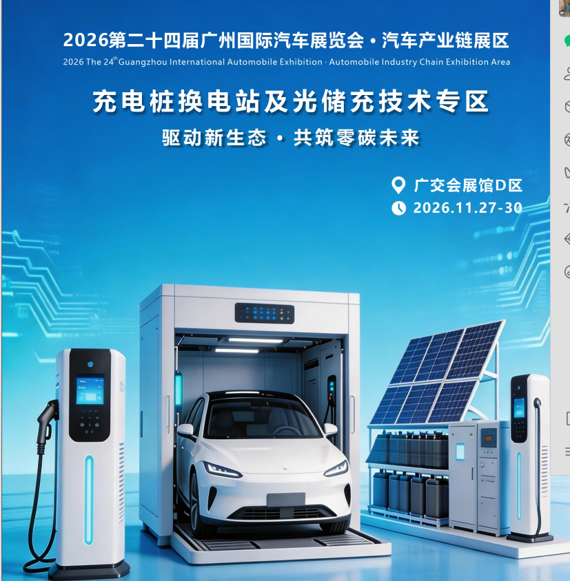 2026第24届广州国际汽车展览会暨充电桩换电站及光储充技术专区