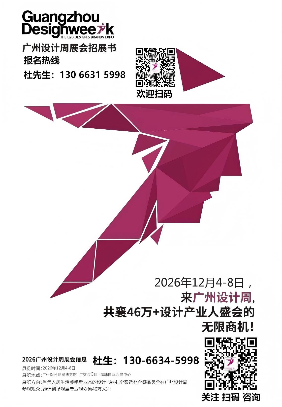 ​欢迎来电索取2026广州设计周「展会招展书」