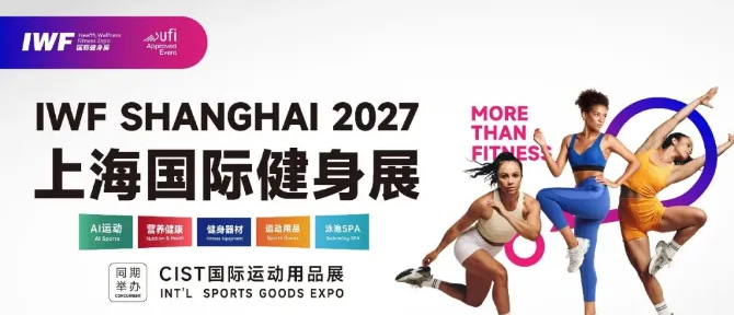 2027上海国际健身展、运动休闲用品及外贸跨境、俱乐部配套设施、游泳装备及用品等